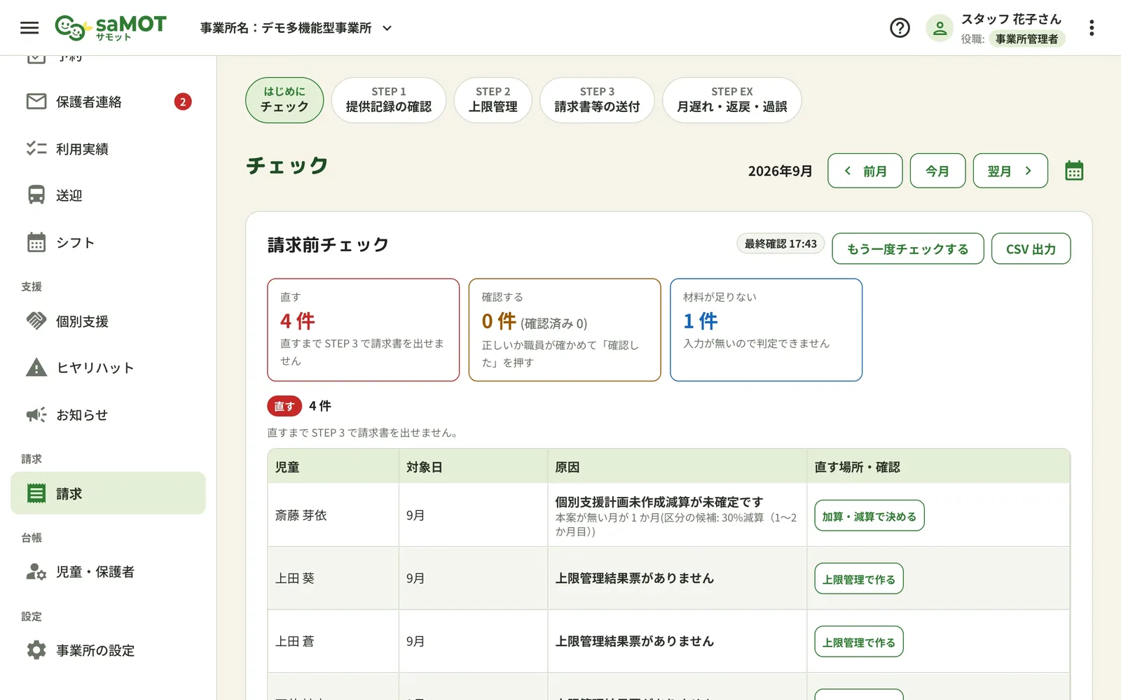 saMOTの請求の画面。請求前チェックが、直すところ・確認するところを一覧で示します。