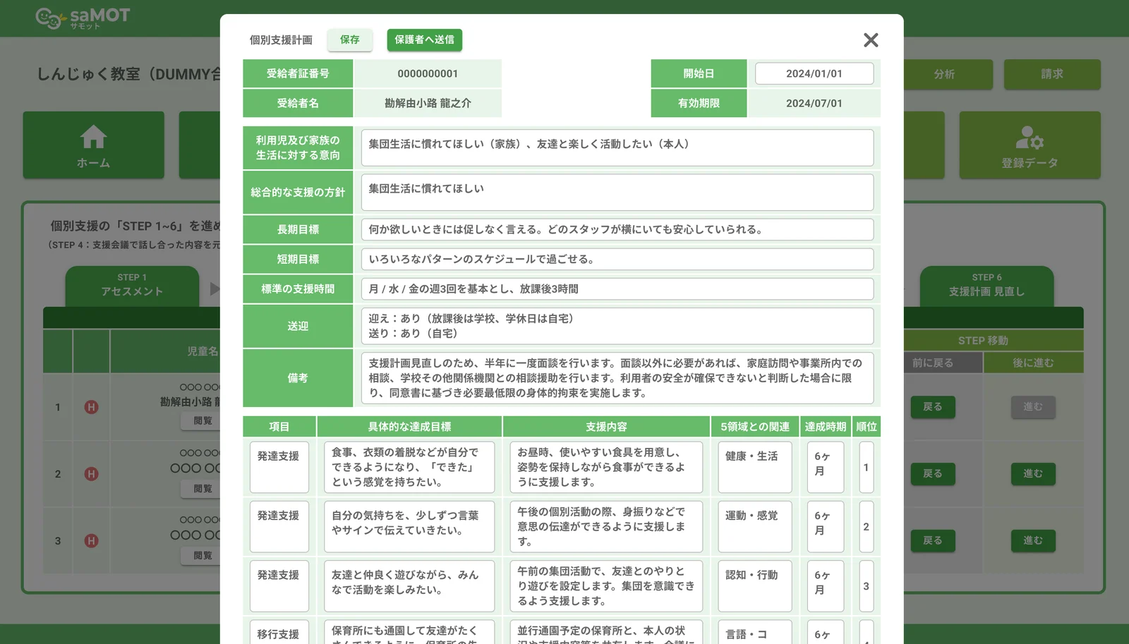 saMOTの個別支援計画の作成画面。公開サイト掲載の画面。