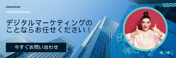 デジタルマーケングはお任せください！